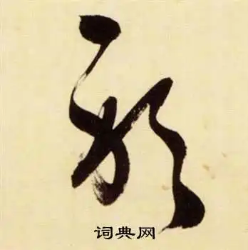 躬字草书写法_躬草书怎么写好看_躬书法图片_词典网