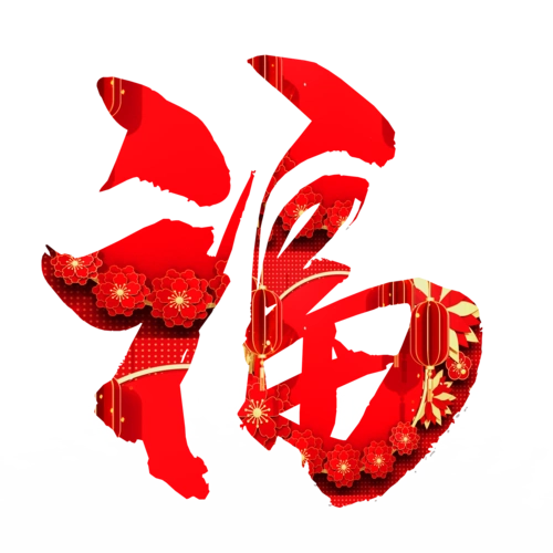 红色福字图片大全