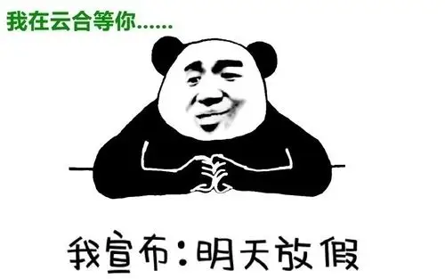 明天就放假了小伙伴们准备好了吗我在云合等你