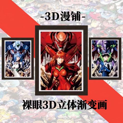 eva新世纪福音战士裸眼3d立体画明日香绫波丽渐变装饰画