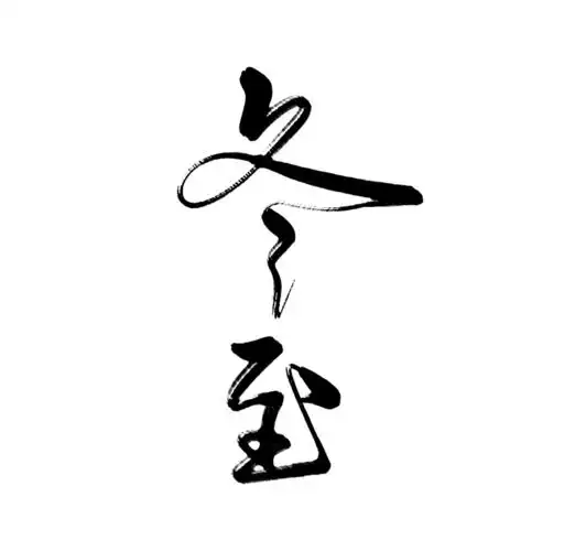 首页 设计元素 艺术字 艺术字 >手写冬至毛笔字 千图网提供精美好看的