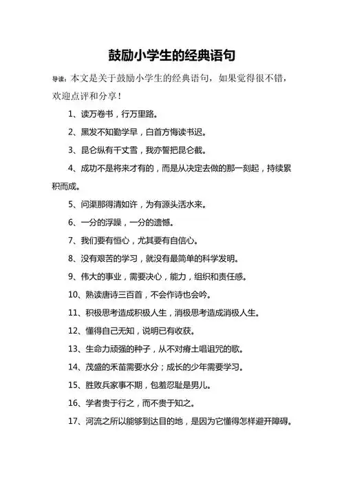 鼓励小学生的经典语句