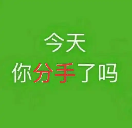 今天你分手了吗表情包素材斗图表情