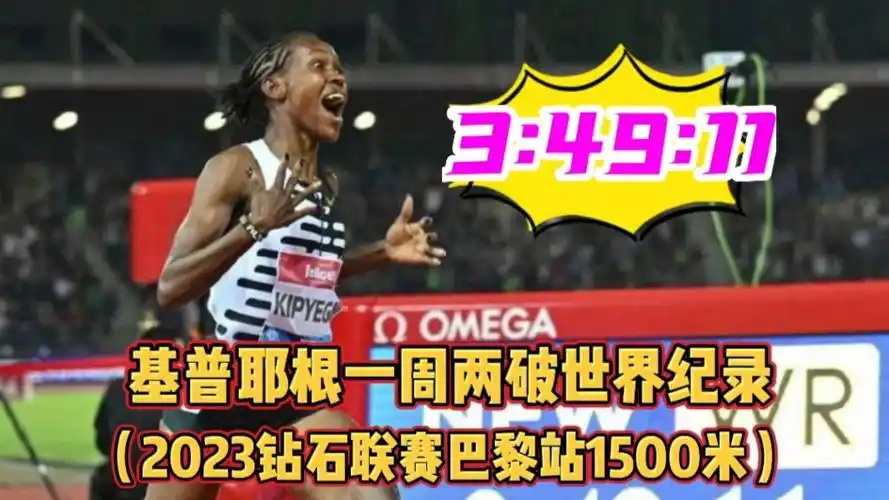宝妈基普耶根破尘封8年1500米世界纪录,哈桑在哪儿?为什么没来参赛?