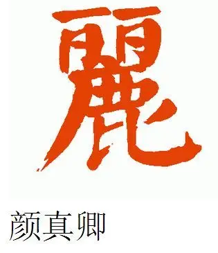 丽的繁体字怎么写颜体