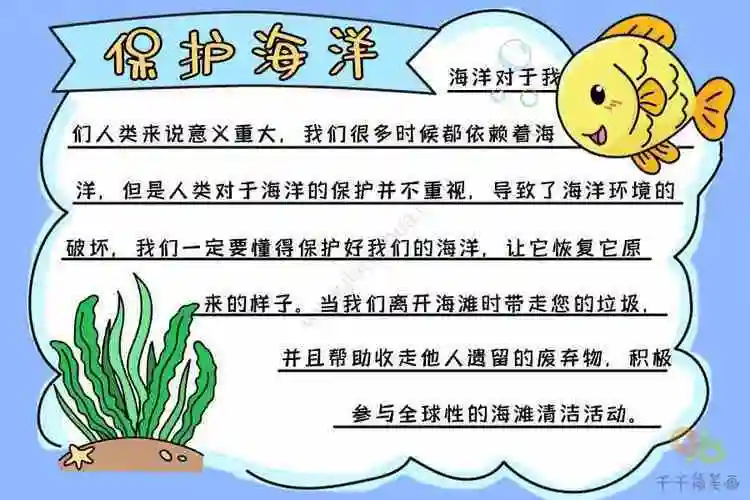 儿童简笔画海洋手抄报保护海洋的手抄报