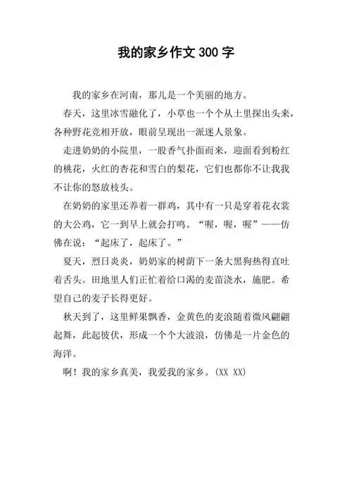 我的家乡作文300字
