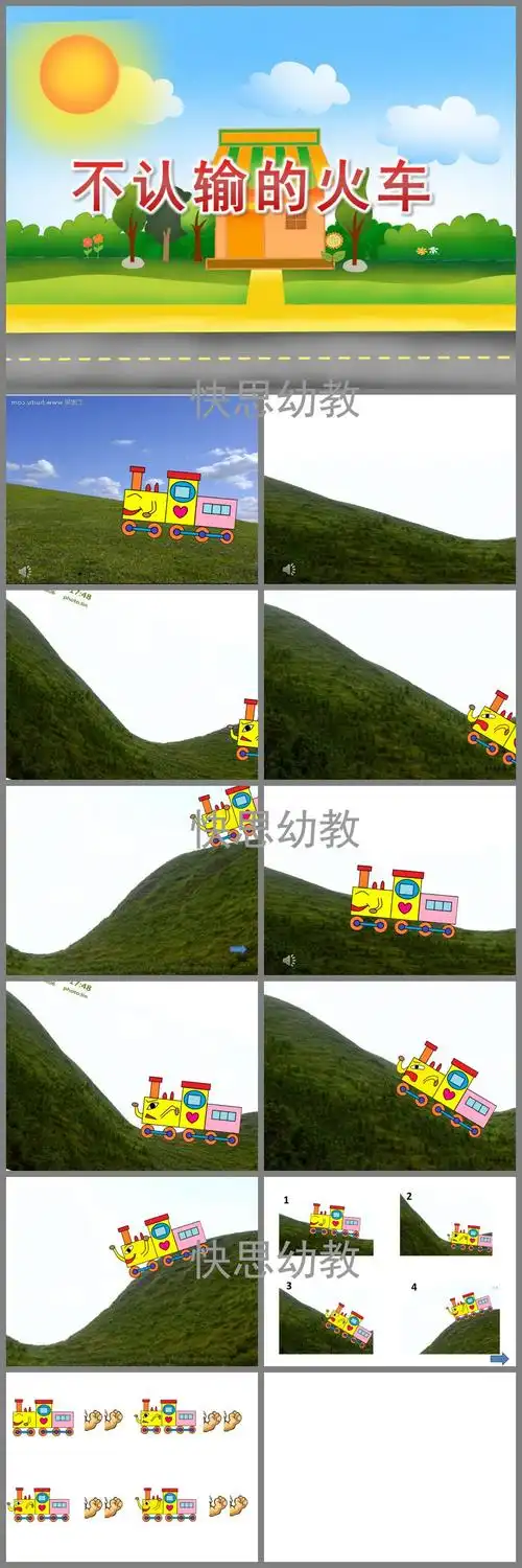 大班音乐不认输的火车ppt课件教案音频