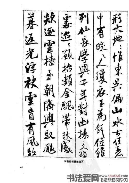 【转载】《宋·米芾行书习字帖》(书法家之路)