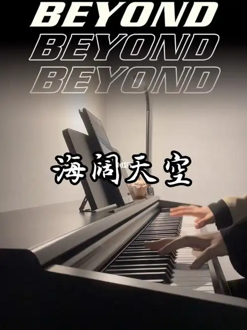 海阔天空间奏beyond