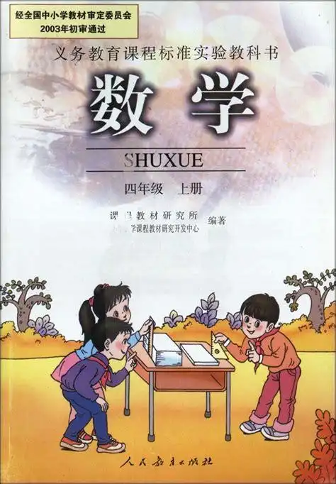 人教版小学数学四年级上册 教科书课本教材 正版彩印全新书_ls0101