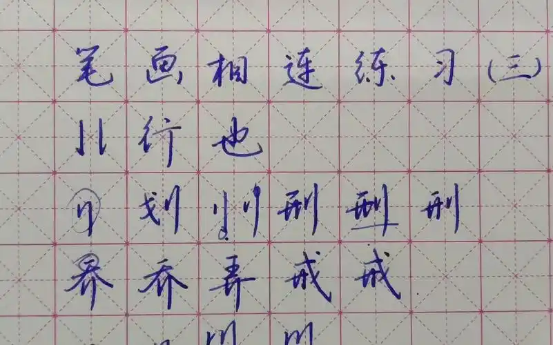 这样练笔画很实用,日常书写的连笔字练习技巧