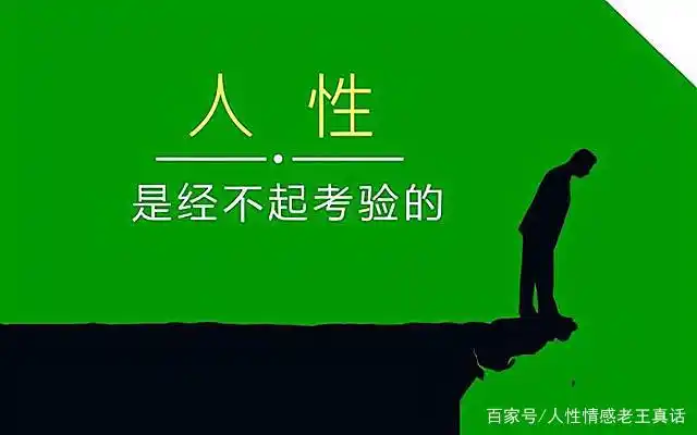要看透人心,人性经不住测试,感情经不起考验