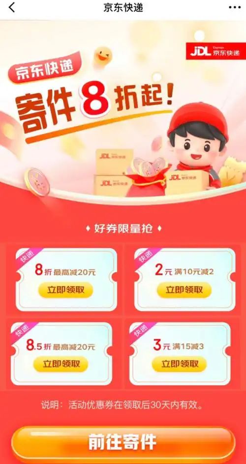 京东 快递优惠 寄件8折起