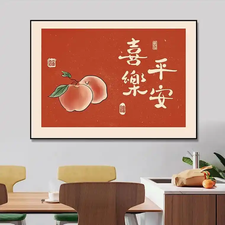 平安喜乐装饰画餐厅现代简约饭桌厅挂画新中式客厅字画书法墙壁画