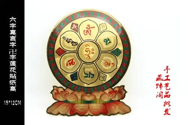 密宗六字真言万字莲花彩绘贴纸门贴保平安避邪佛教用品