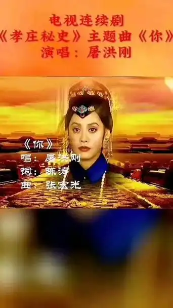 经典歌曲精选《你》 电视连续剧《孝庄秘史》主题曲《你》.