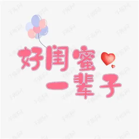 好闺蜜艺术字设计图片-千库网