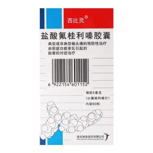 西比灵 盐酸氟桂利嗪胶囊 5mg*60粒/盒