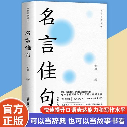 名言佳句:22个大类135个小类近9000条金句子可以当