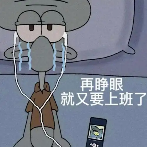 听说你明天要上班了?    打工人表情包已就位,风里雨里,工位等你.