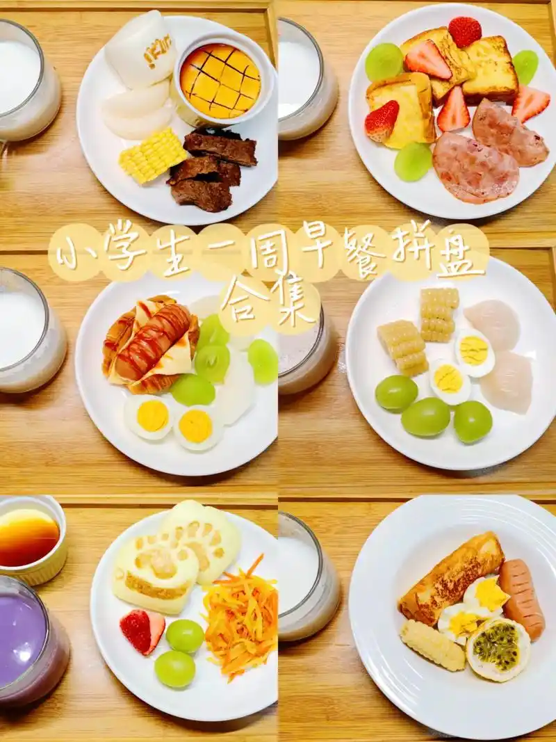 小学生一周早餐拼盘合集.一个个早起的清晨,没有赖床,没有迟到 - 抖音