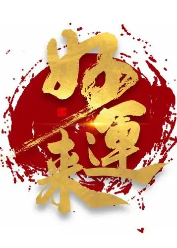 好运来祝福语png图片免抠素材