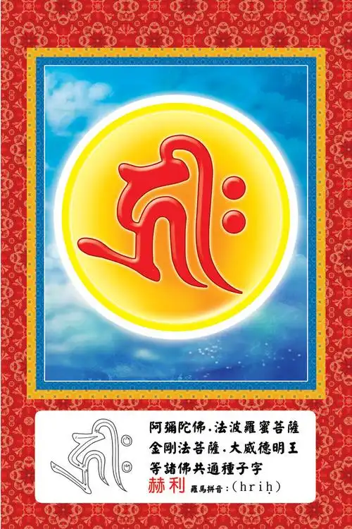 「纥唎」种子字的诠释「纥唎」种子字的重要密意据密教的经典记载