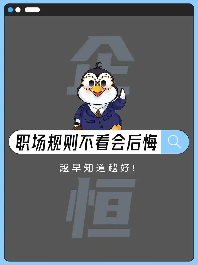 17条职场规则越早看越好75.全球有 30 亿人身处职场, 拒 - 抖音