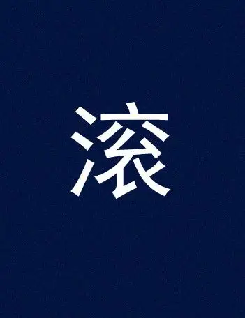 有时候爆粗口只是因为习惯,壁纸,习惯,文字,粗口