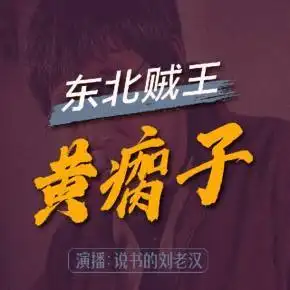 东北贼王黄瘸子