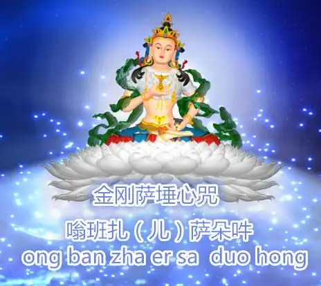 金刚萨埵心咒非常清静的忏悔心咒消业灭罪