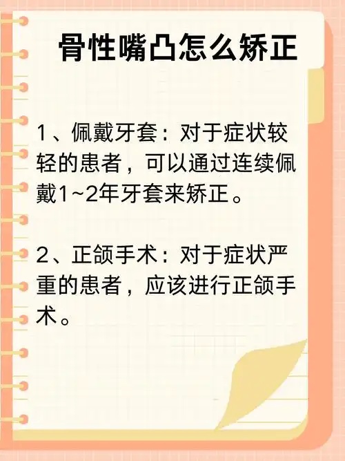 骨性嘴凸不再愁!专业矫正方法大揭秘