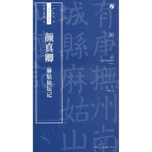 颜真卿《麻姑仙坛记》 卢国联 编著 毛笔书法软笔练字贴 初学者临摹