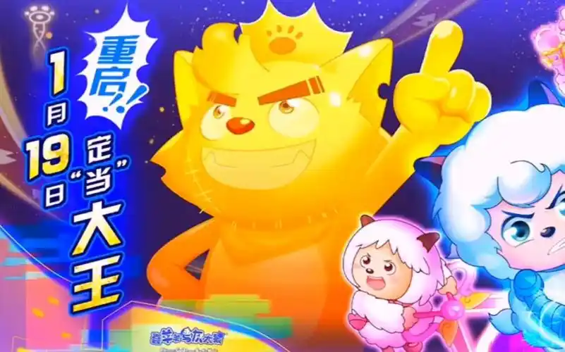 羊村守护者八,定档1月19号