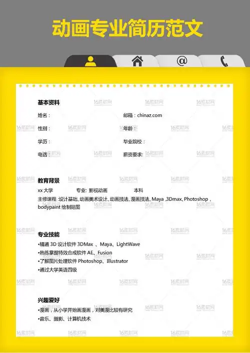 动画专业个人求职简历模板