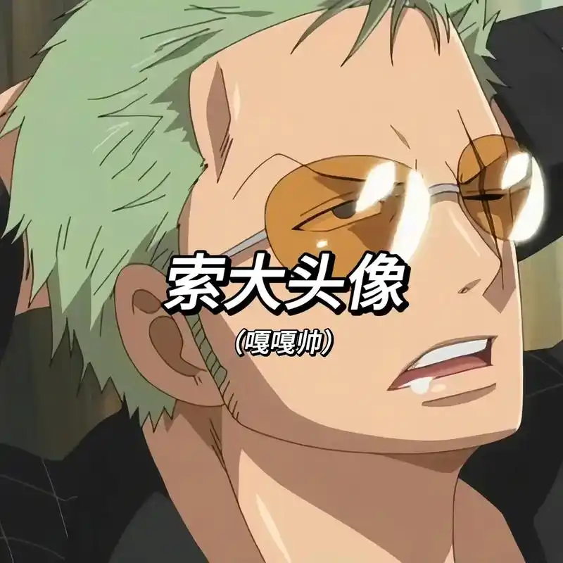 索大真的超帅#海贼王索隆 #动漫 #罗罗诺亚索隆 #索隆头像 - 抖音