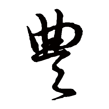 "丰" 字 草书书法