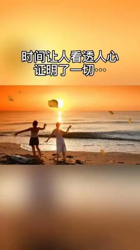 突然看清人和事的图片,时间让人看清了人和事带字图片