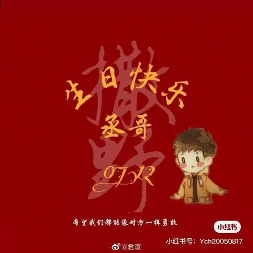 预祝蒋丞选手生日快乐9895979694