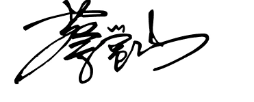 蔡常山艺术签名怎么写_百度知道