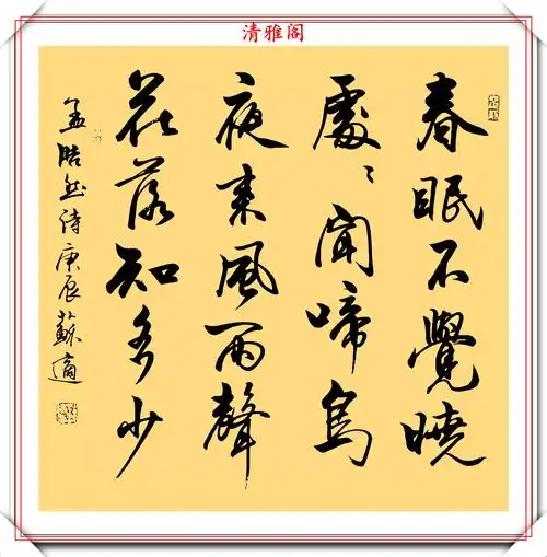 中国书协理事苏适行书诗林词汇欣赏网友这个字才叫书法