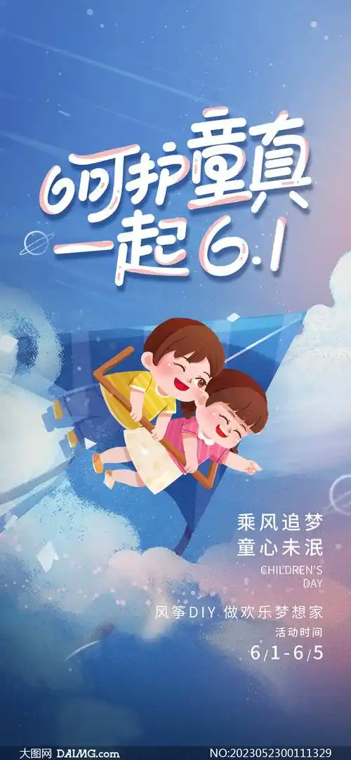 六一儿童节海报 | 61儿童节海报模板