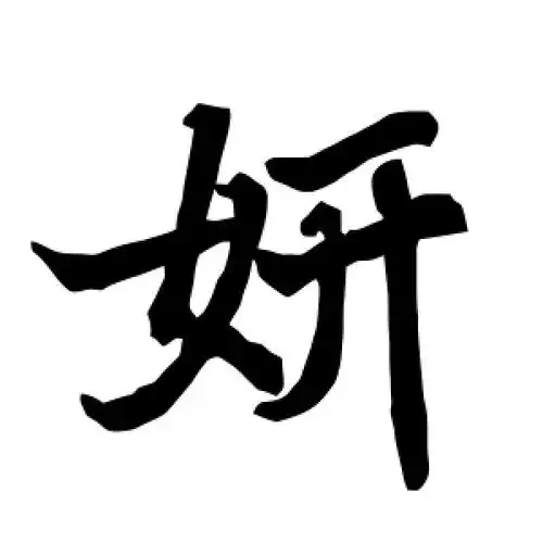 陆柬之的行书"妍"字