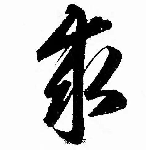 求字行书写法_求行书怎么写好看_求书法图片_词典网