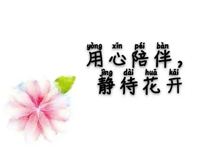 《用心陪伴,静待花开》主题家长会邀请函