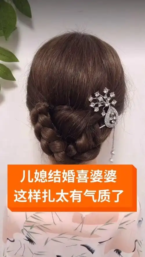 儿媳结婚喜婆婆这样扎真的太有气质了!#编发