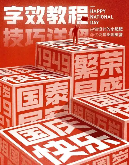 ps教程|超有创意的立体字效海报