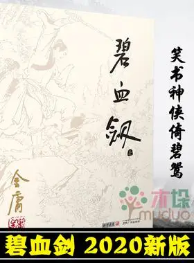 碧血剑金庸正版全集经典武侠小说附