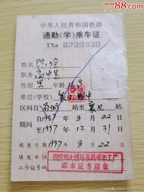 中华人民共和国铁路通勤学乘证